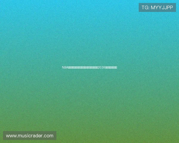 NBA直播哪里看不收费正规平台与观看技巧全攻略2026赛季高清稳定指南